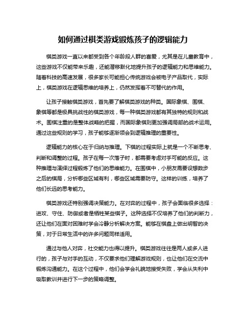 如何通过棋类游戏锻炼孩子的逻辑能力