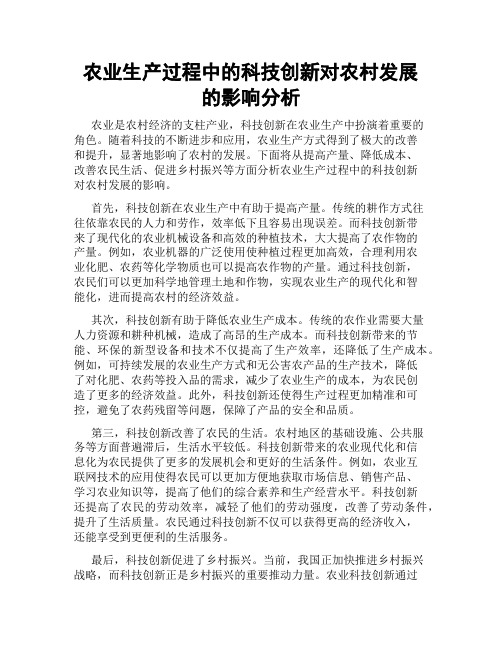 农业生产过程中的科技创新对农村发展的影响分析