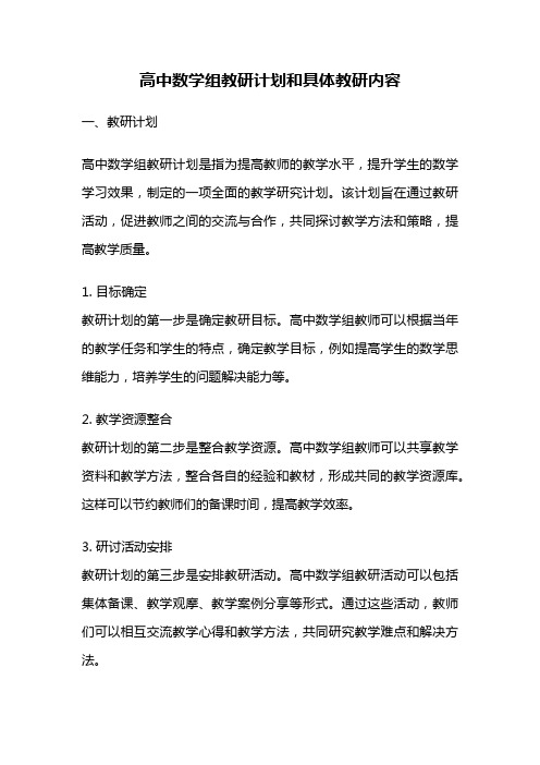 高中数学组教研计划和具体教研内容