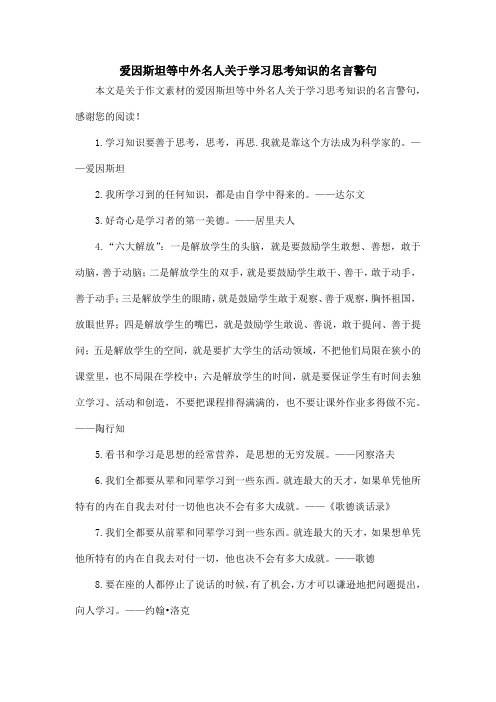 爱因斯坦等中外名人关于学习思考知识的名言警句_作文素材