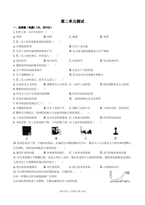 人教部编版历史九年级下册: 第二单元 第二次工业革命和近代科学文化 单元测试卷(含答案)