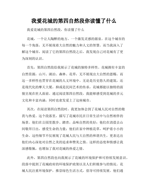 我爱花城的第四自然段你读懂了什么