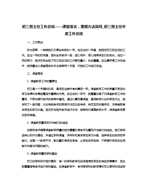 初三班主任工作总结——课堂落实,重视方法指导_初三班主任年度工作总结