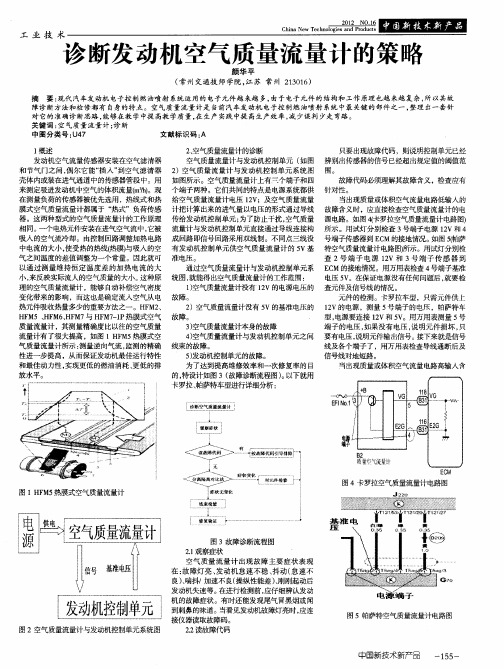 诊断发动机空气质量流量计的策略