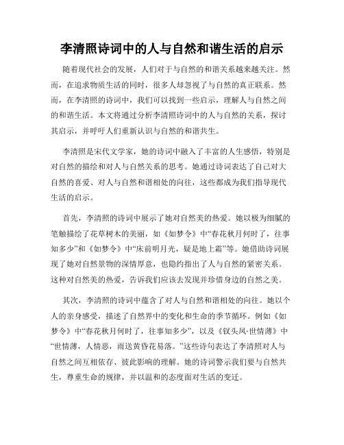 李清照诗词中的人与自然和谐生活的启示