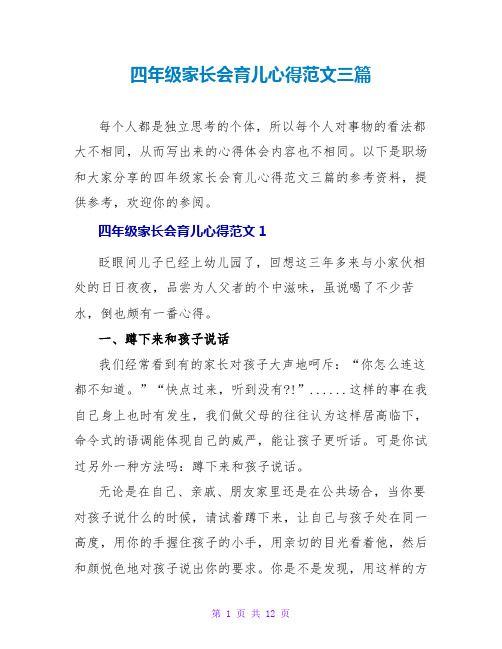 四年级家长会育儿心得范文三篇