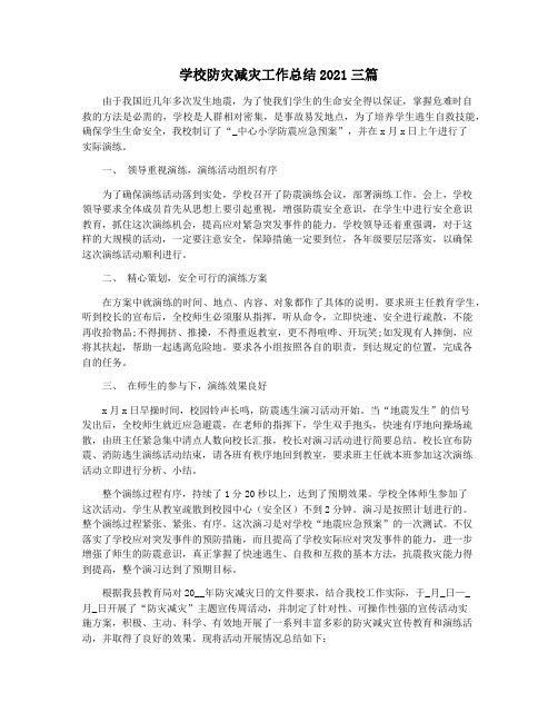 学校防灾减灾工作总结2021三篇