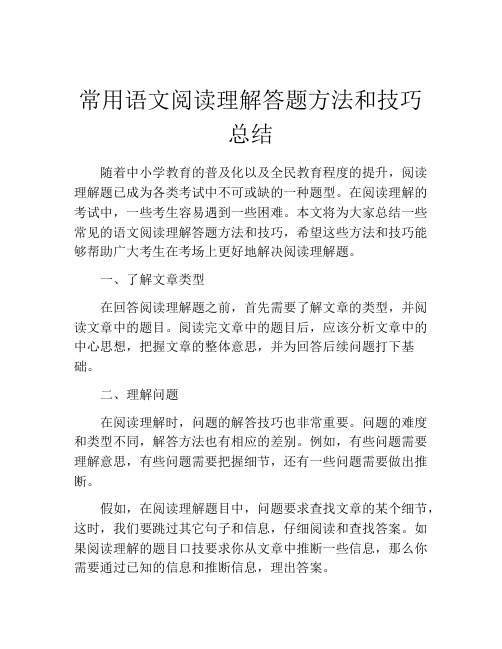 常用语文阅读理解答题方法和技巧总结