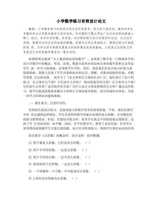 小学数学练习有效设计论文