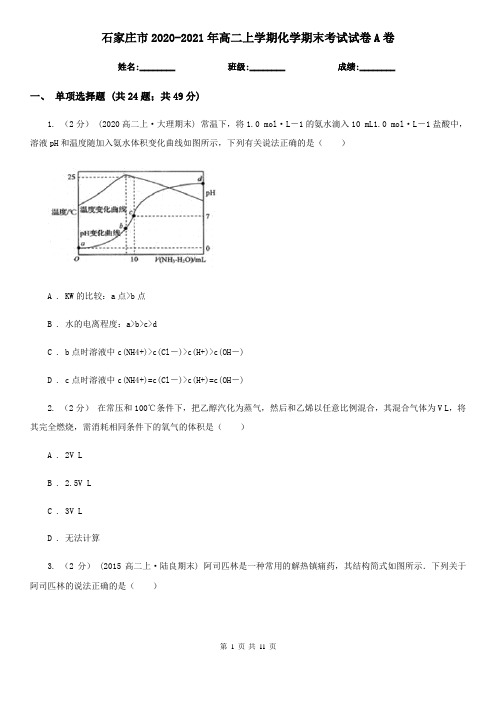 石家庄市2020-2021年高二上学期化学期末考试试卷A卷