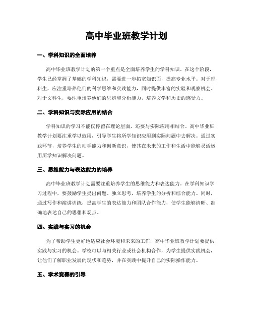 高中毕业班教学计划