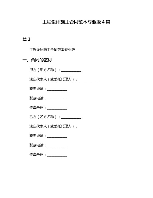 工程设计施工合同范本专业版4篇