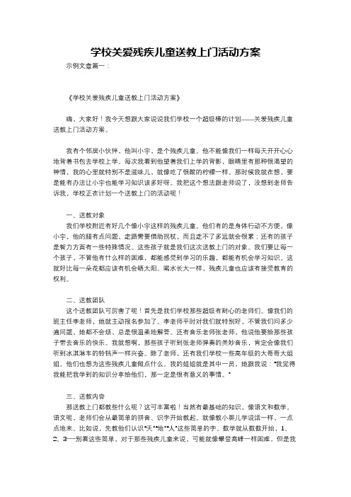 学校关爱残疾儿童送教上门活动方案