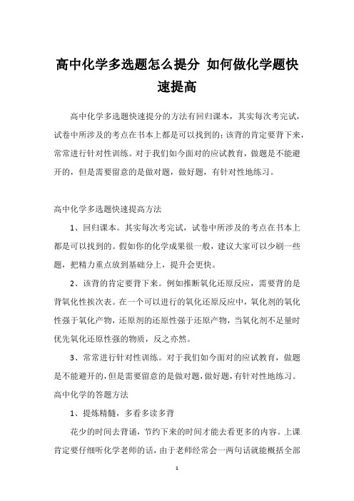 高中化学多选题怎么提分 如何做化学题快速提高