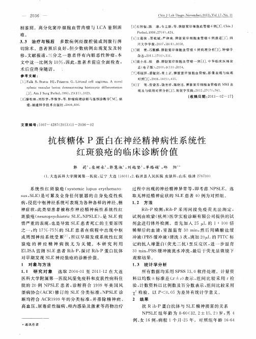 抗核糖体P蛋白在神经精神病性系统性红斑狼疮的临床诊断价值