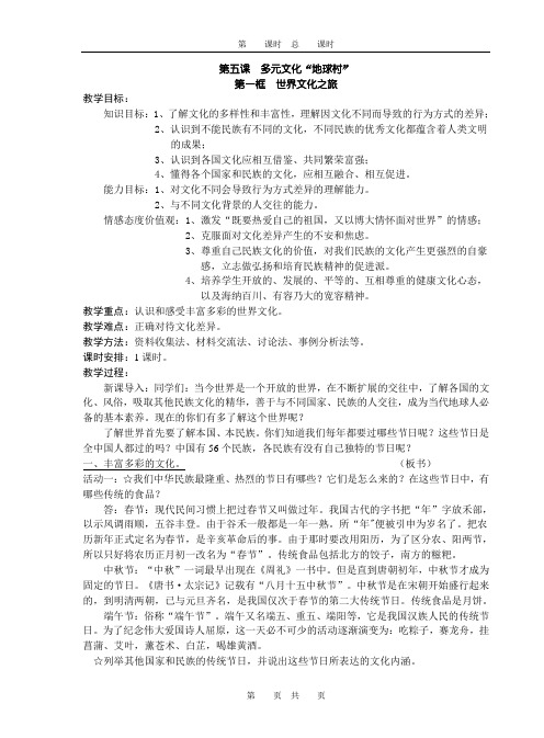 八上第五课 多元文化“地球村”