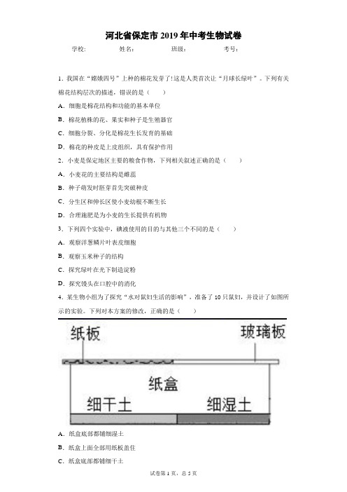 河北省保定市2019年中考生物试卷