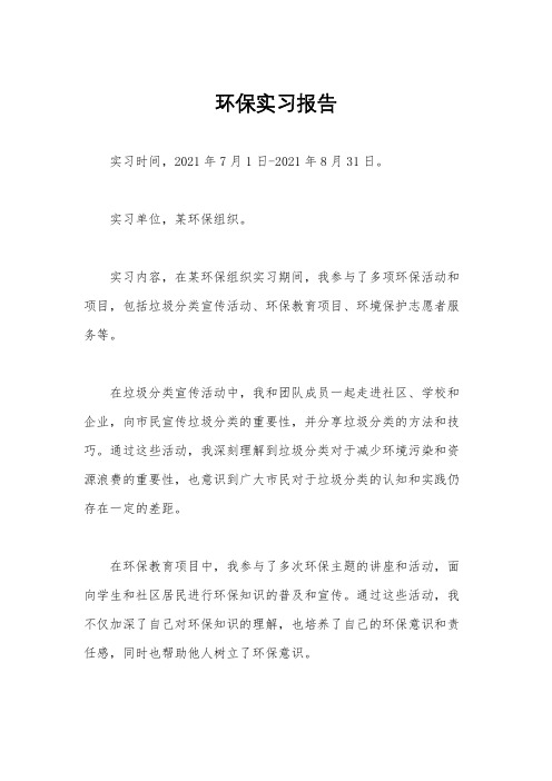 环保实习报告