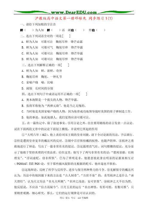 沪教版高中语文第一册邓稼先 同步练习1(1)