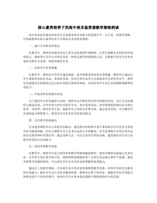 核心素养培养下的高中美术鉴赏课教学策略例谈