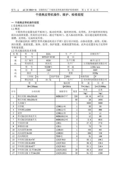 干熄焦皮带机操作维护检修规程