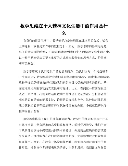 数学思维在个人精神文化生活中的作用是什么