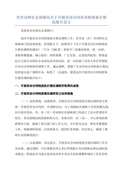 市劳动和社会保障局关于开展劳动合同范本制度执行情况报告范文