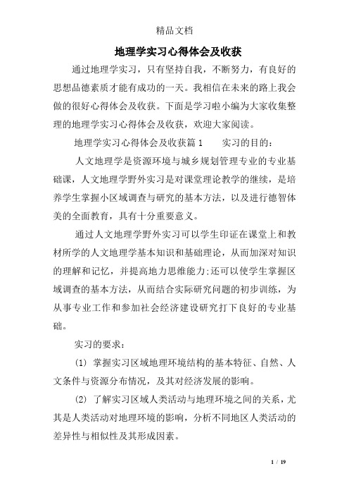 地理学实习心得体会及收获