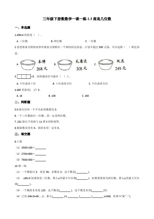 三年级下册数数学一课一练-1.3商是几位数 北师大版(含答案)