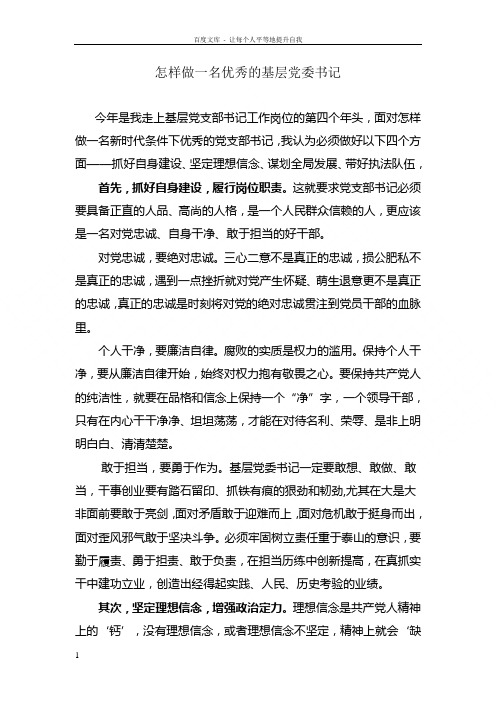 怎样做一名优秀的基层党委书记