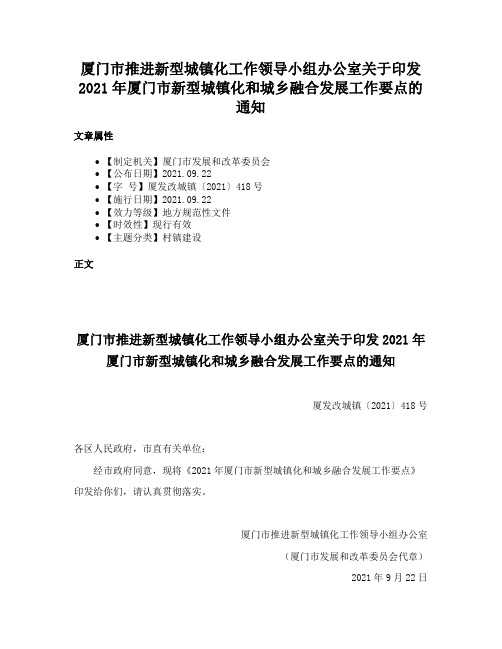 厦门市推进新型城镇化工作领导小组办公室关于印发2021年厦门市新型城镇化和城乡融合发展工作要点的通知