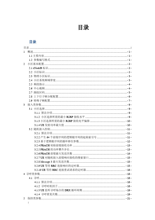 TD-LTE参数手册-中兴