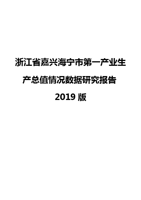 浙江省嘉兴海宁市第一产业生产总值情况数据研究报告2019版