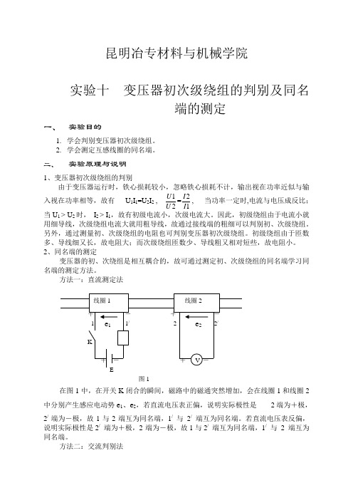 实验十 变压器高低压绕组的判别及同名端的测定