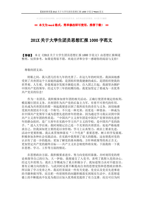 【最新推荐】201X关于大学生团员思想汇报1000字范文-word范文 (2页)