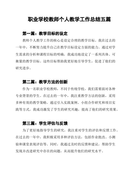 职业学校教师个人教学工作总结五篇