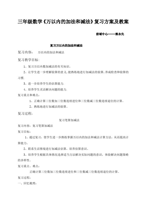 《万以内的加法和减法》复习计划及教案(1)1