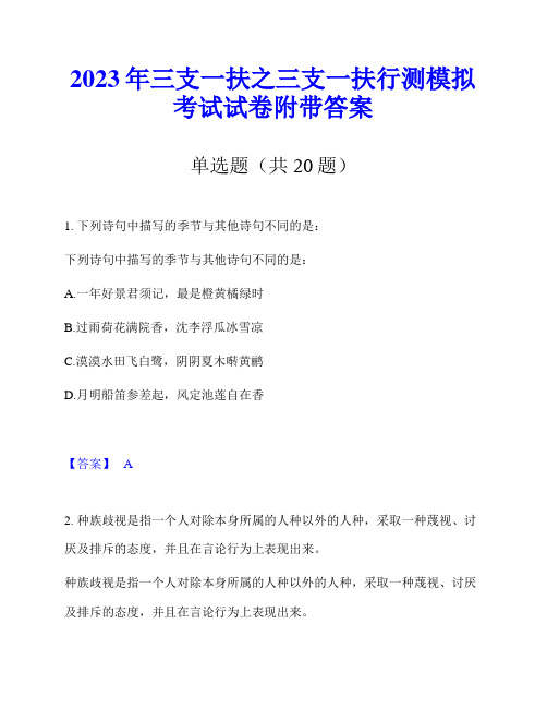 2023年三支一扶之三支一扶行测模拟考试试卷附带答案