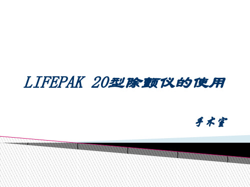 LifePak-20型除颤仪的使用  ppt课件