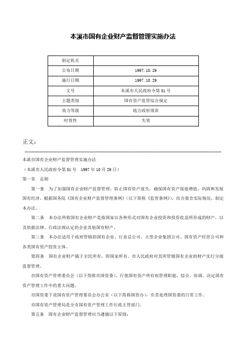 本溪市国有企业财产监督管理实施办法-本溪市人民政府令第51号