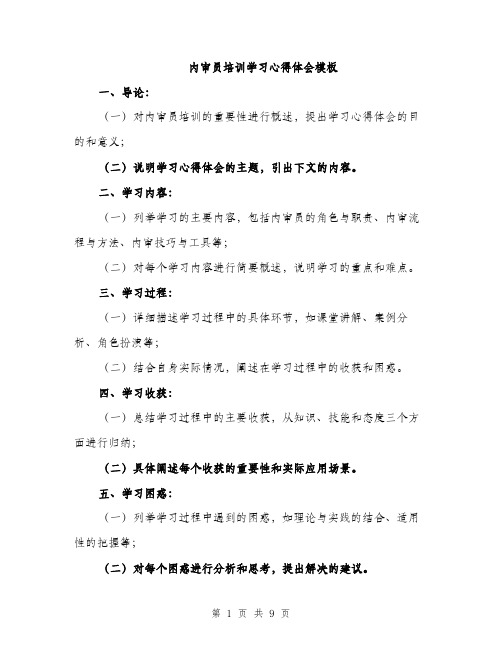 内审员培训学习心得体会模板（五篇）