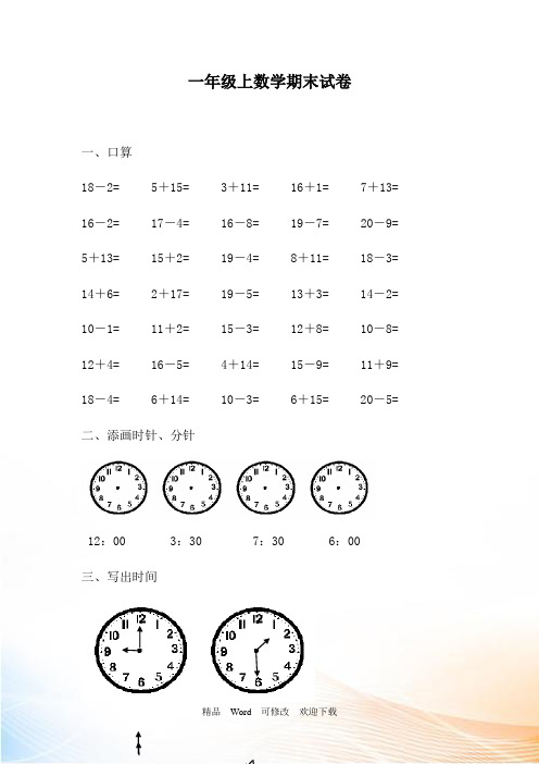 最新北师大版小学一年级数学试卷(20套)