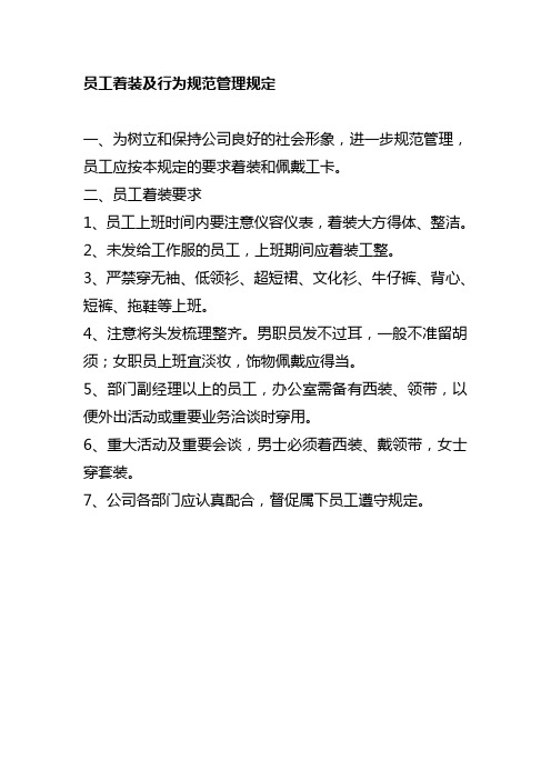 员工着装及行为规范管理规定