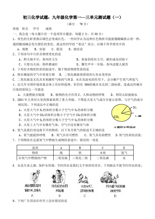 初三化学试题九年级化学第一二三单元测试题及答案