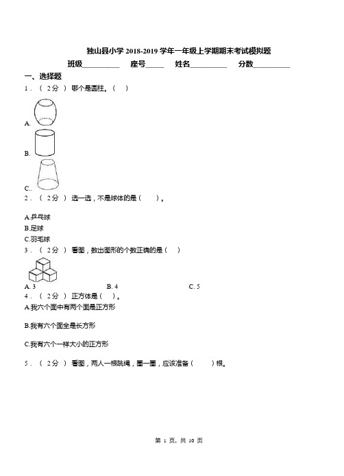 独山县小学2018-2019学年一年级上学期期末考试模拟题