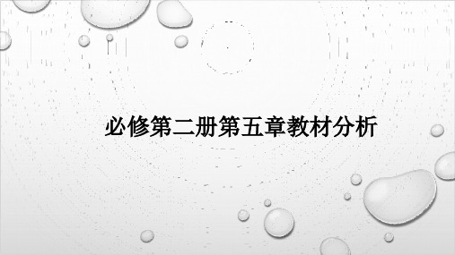 人教版高中化学必修第二册 第五章 教材分析精品课件(共20张PPT)