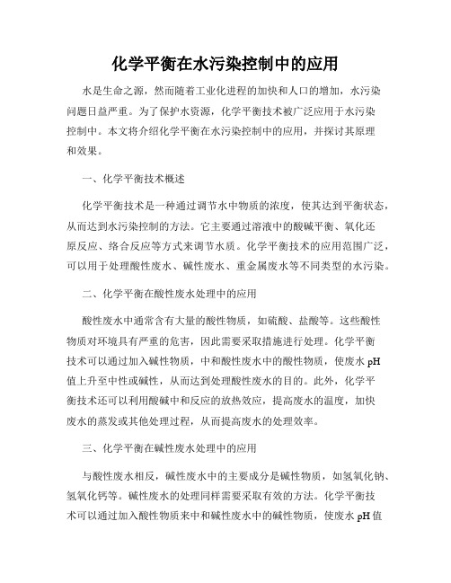 化学平衡在水污染控制中的应用