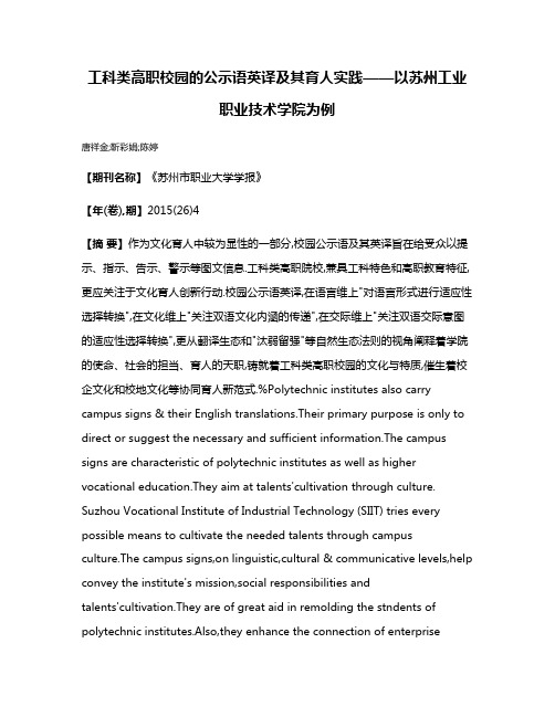 工科类高职校园的公示语英译及其育人实践——以苏州工业职业技术学院为例