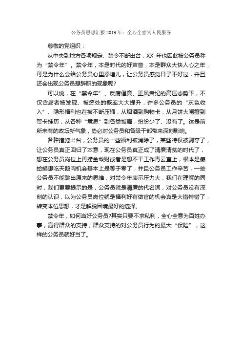 公务员思想汇报2019年：全心全意为人民服务_思想汇报范文_