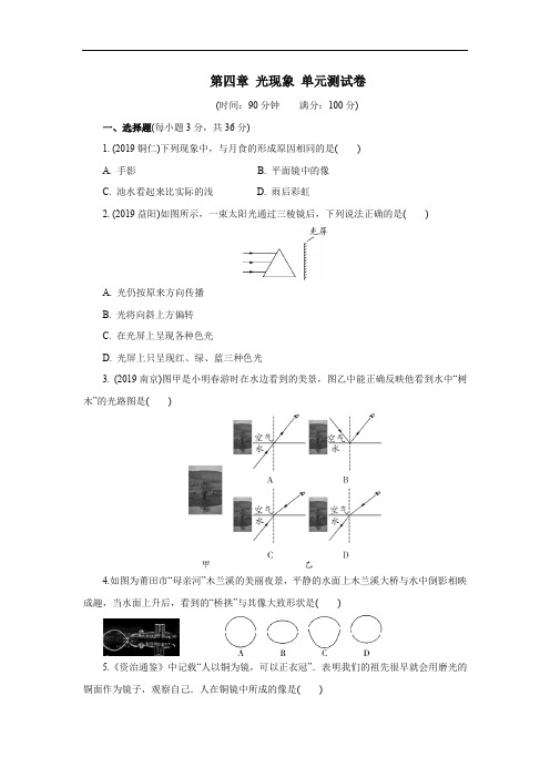 2020年秋季人教版八年级物理上册第四章光现象单元测试卷